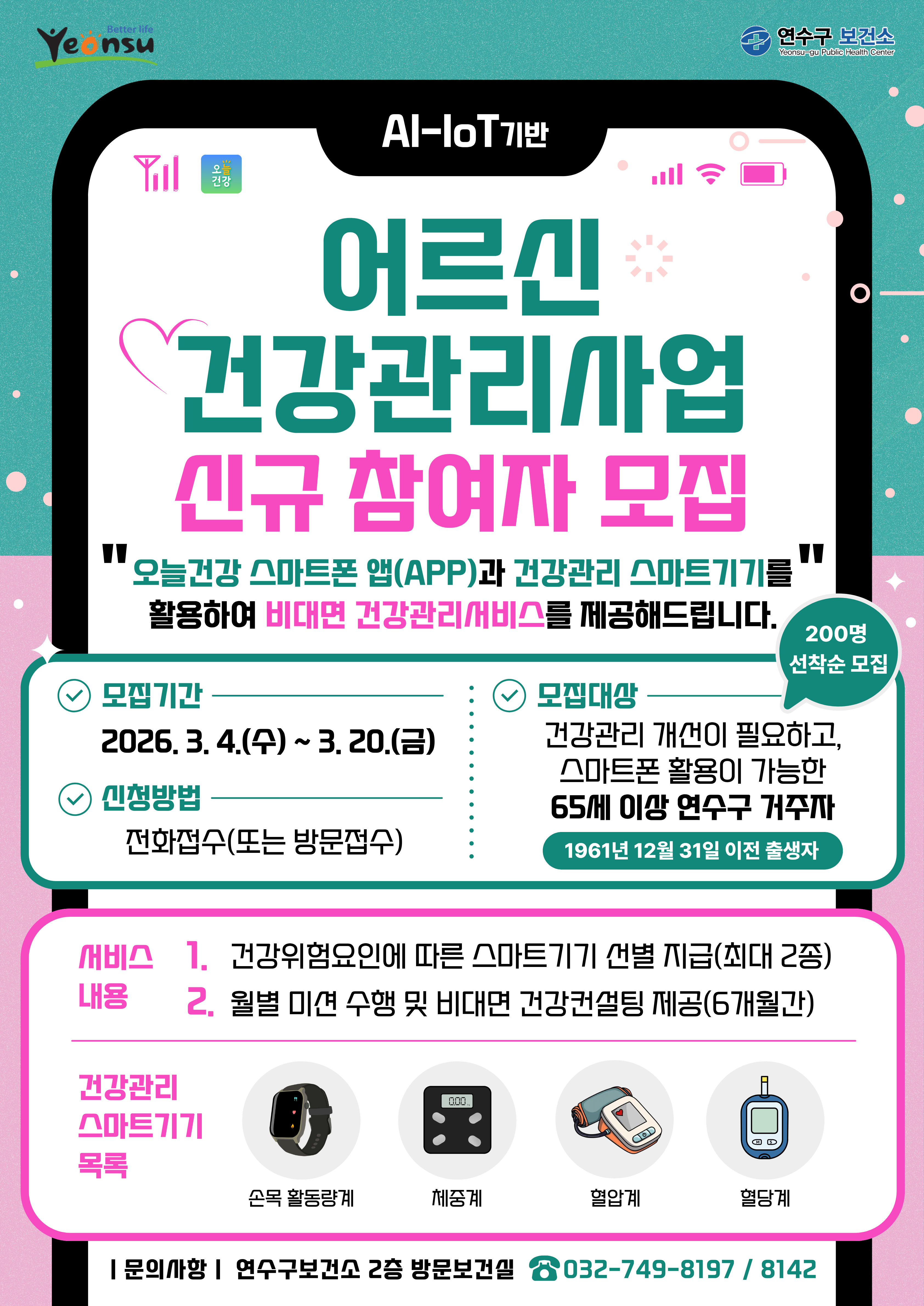 연수구가 65세 이상 어르신을 대상으로 인공지능 사물인터넷을 활용한 건강관리사업 신규 참여자를 4일부터 선착순 모집한다